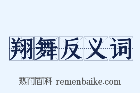 翔舞反义词是什么意思的图片